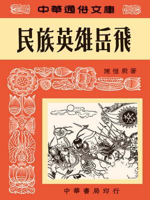 cover image of 民族英雄岳飛--中華通俗文庫